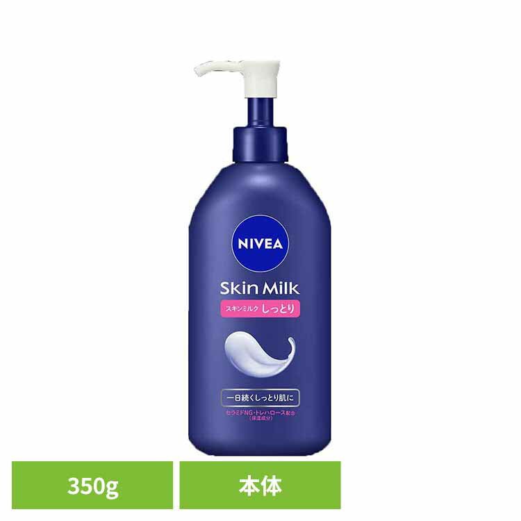 ニベア スキンミルク しっとり 350g 花王 ニベア 保湿 保湿クリーム 保湿剤 乾燥 乾燥肌 ボディクリーム ボディークリーム フェイスクリーム ポンプタイプ Kao