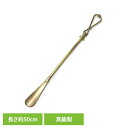 BRASS SHOEHORN-18 ADACA03818くつべら おしゃれ シューホーン SHOEHORN 真鍮 ウッドグリップ 金属 アンティーク 靴べら 玄関 グローバルフォルムコンクリート