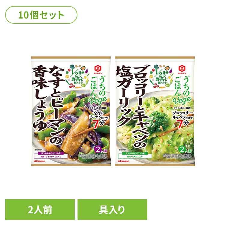 【10個】うちのごはん Vege おそうざいの素 キッコーマン うちのごはん なす ピーマン フライパン 手軽 下ごしらえ お惣菜 和食 なすとピーマンの香味しょうゆ なすとピーマンの香味しょうゆ ブロッコリーとキャベツの塩ガーリック