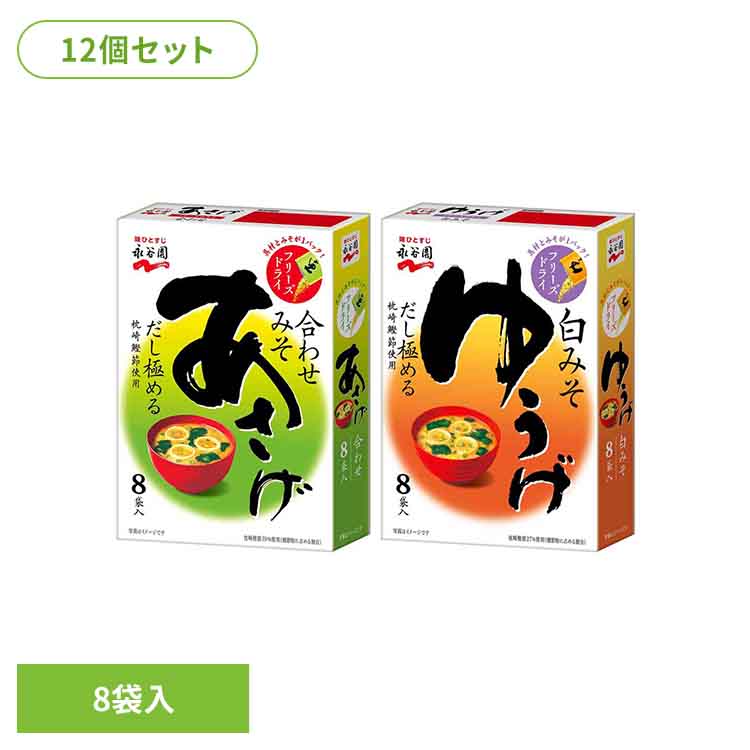 【12%OFF！】【12個】フリーズドライ 8袋入 永谷園 あさげ 粉末みそ汁 フリーズドライ 合わせみそ 箱入..
