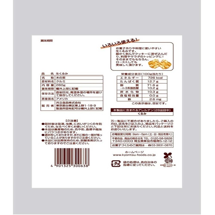 子育ての店 ベビー・キッズの共立食品 生くるみ 260gくるみ ウォールナッツ お菓子作り ナッツ おつまみ 徳用 生 焼き菓子 トッピング そのまま 共立食品 [2608SO]｜アングル2