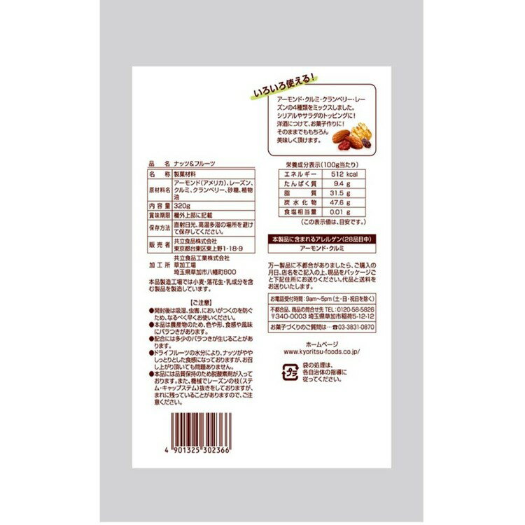 子育ての店　ベビー・キッズの【10個】共立食品　ナッツ&フルーツ 320gナッツ ドライフルーツ お菓子作り おつまみ レーズン アーモンド くるみ クランベリー パン そのまま 共立食品｜アングル2