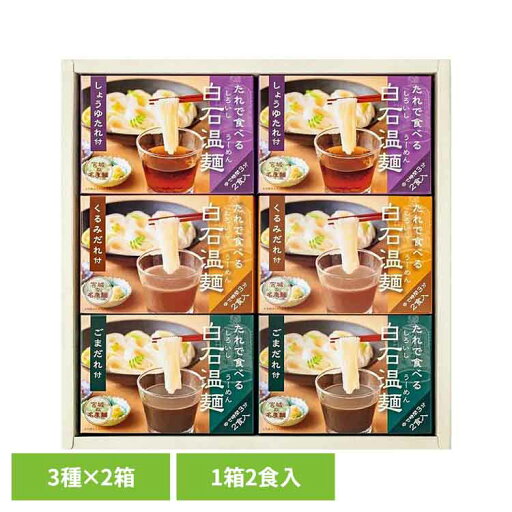 たれで食べる白石温麺詰合せ 3種×2箱(2食×6箱)BO-6白石温麺 うーめん 白石うーめん きちみ 乾麺 麺 つりがね印 うー麺 ギフト お中元 きちみ製麺 たれで食べる白石温麺詰合せ 3種×2箱(2食×6箱)BO-6白石温麺 うーめん 白石うーめん きちみ 乾麺 麺 つりがね印 うー麺 ギフト お中元 きちみ製麺