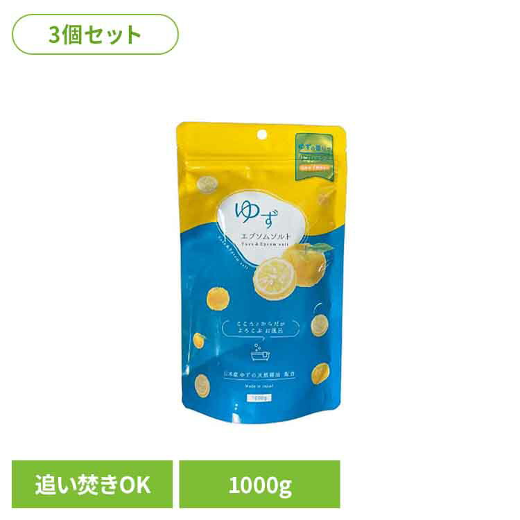 【3個セット】エプソムCソルト ゆず エプソムソルト バスソルト 入浴剤 マグネシウム 発汗 保湿 追い焚き ゆず 柚子 ゆず入浴剤 株式会社シムラ 【B】