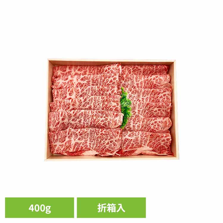 黒毛クラシタスライス（折箱入） 400g 黒毛和牛 和牛 国産 A5等級 WAGYU 肩ロース すき焼き しゃぶしゃぶ ギフト 霜降り肉 贈り物 Tokka 【TD】 【代引不可】