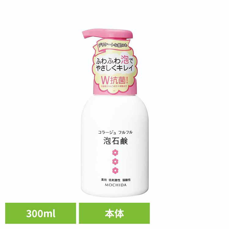 コラージュフルフル 泡石鹸 ピンク 本体 300ml コラージュフルフル 持田ヘルスケア 医薬部外品 殺菌成分配合 泡石鹸 弱酸性 デリケートゾーン 敏感肌向け...