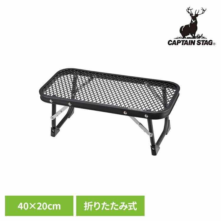 Captain's Tag - 折りたたみテーブル ミニ 小さい キャンプ テーブル コンパクト 折りたたみ 軽量 アウトドアテーブル 40×20cm キャンプテーブル 焚き火 キャンプ用品 キャプテンスタッグ CAPTAIN STAG ちょこっとメッシュテーブル UC-593 *