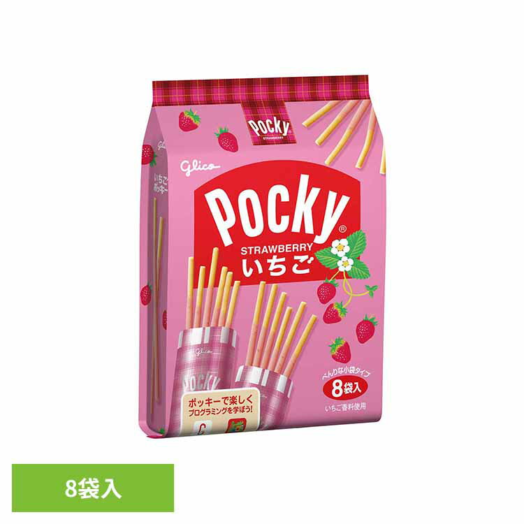 いちごポッキー＜8袋＞ 江崎グリコ チョコ菓子 ポッキー いちご 食べやすい 個包装 買い置き プレッツェル 袋 おかし グリコ