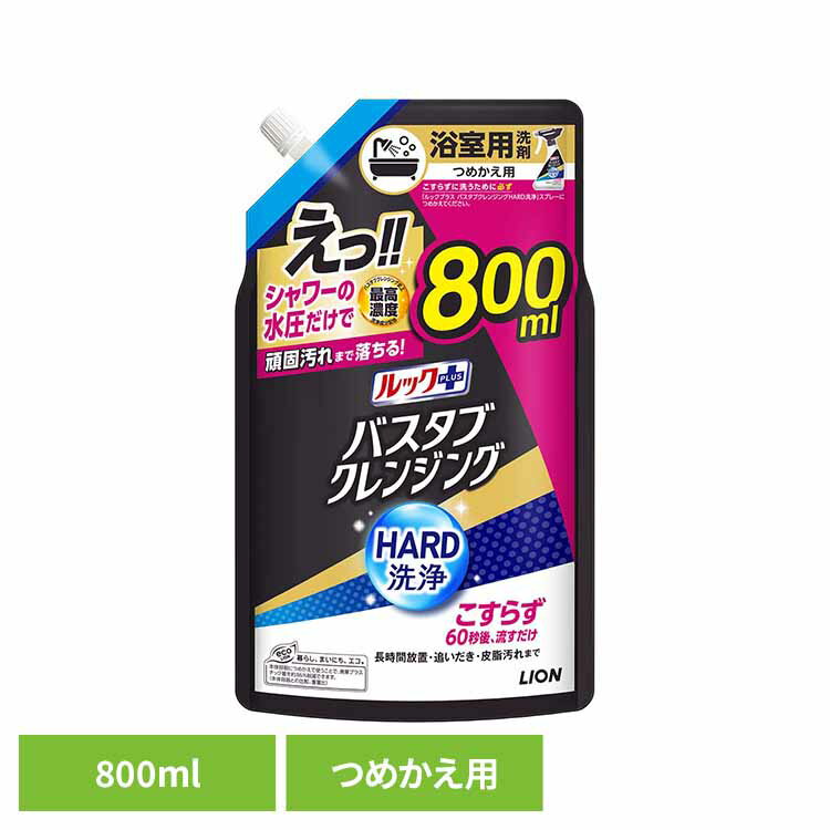 ルックプラス バスタブクレンジングHARD洗浄 つめかえ用大サイズ 800ml ライオン 住居洗剤 バス・カビ お風呂用洗剤 ルックプラス バスタブクレンジング HARD洗浄 つめかえ用 大容量 まとめ買い ライオン