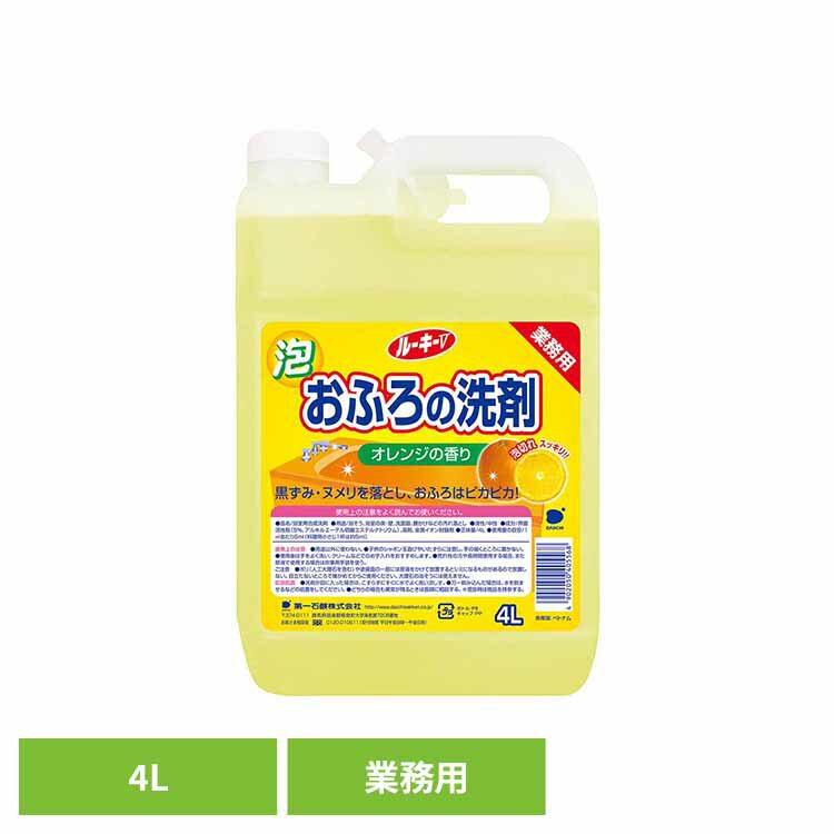 ルーキーV おふろの洗剤 第一石鹸 ルーキーV お風呂用洗剤 お風呂 浴室 浴槽 床 オレンジ 業務用 大容量 第一石鹸