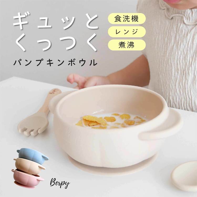 パンプキンボウル bp-pbowl-bgシリコン食器 ひっくり返らない パンプキンボウル 吸盤付き ベビー食器 ..