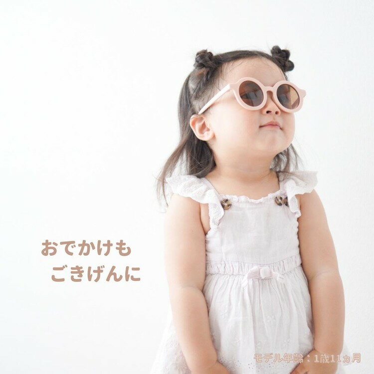 サングラス bp-sun-whキッズサングラス ベビーサングラス 子供用サングラス 紫外線カット UVカット サングラス ベビー キッズ お出かけアイテム UV400 Berpy 【B】