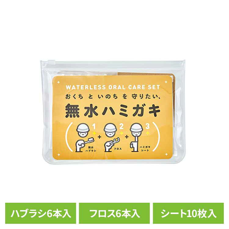 無水ハミガキセット 送料無料 オーラル 歯ブラシ 防災 フロス 無水ハブラシ デンタルケア デンタルフロス 歯磨きシート キャンプ アウトドア ヤマトエスロン 【B】 【メール便】