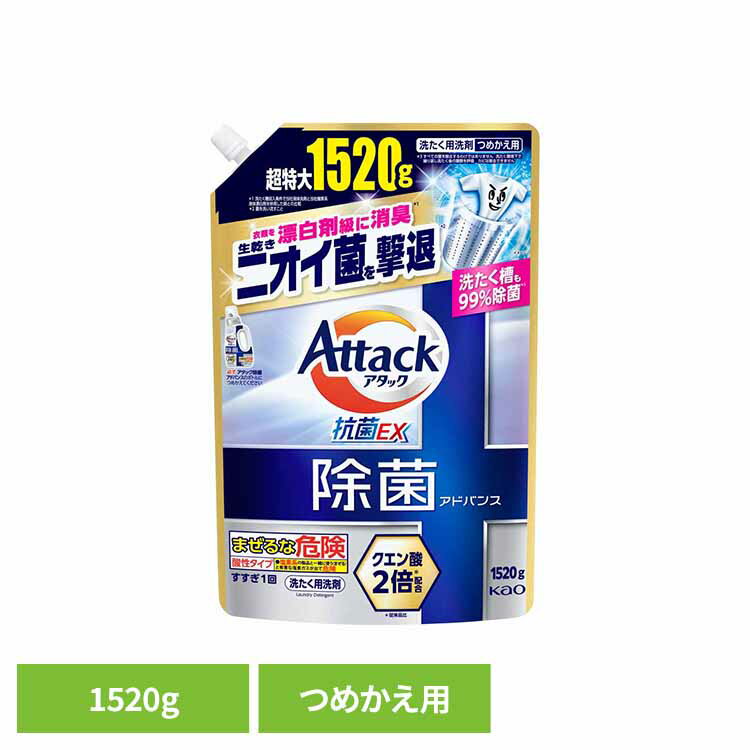 生乾きニオイ菌を撃退*1洗たく槽も99％除菌*2*3。・クエン酸2倍*4配合。・抗菌*5・ウイルス除去*2*6*1菌を洗い流すこと*2すべての菌・ウイルスを除去するわけではありません*3洗たく環境下で繰り返し洗浄後の菌数を評価　カビは除去できません*4従来品比*5すべての菌の増殖を抑えるわけではありません*6エンベロープタイプのウイルス1種で効果を検証※リニューアルに伴い、パッケージ・内容等予告なく変更する場合がございます。予めご了承ください。●内容量1520g（つめかえ用）●商品サイズ（cm）幅約20×奥行約12×高さ約31.5●成分界面活性剤（20%、LAS、ポリオキシエチレンアルキルエーテル）、pH調整剤、安定化剤、蛍光増白剤●つめかえ方 ご注意・必ず「アタック除菌アドバンス」のボトルにつめかえる。・他の洗剤とまぜると、液が濁ったり、固まることがある。・液モレすることがあるので、つめかえ後は必ずキャップを閉めて立てて保管する。・この商品をつめかえずにそのまま使用しない。・開封後は出来るだけ早く使い切る。・自動投入機能付き洗たく機の洗剤タンクを使う場合は、洗たく機の取扱説明書に従う。（使用量は水量30 Lに対して30 ml）・お問合せの際に必要な場合があるため、このパックを保管する。 ・パックを強く持つと、液が飛び出ることがあるので注意する。●使用上の注意・用途外に使わない。・子供の手の届く所に置かない。・認知症の方などの誤飲を防ぐため、置き場所に注意する。・塩素系の製品と混ざると有害なガスが発生して危険なので一緒に使わない。・使用後は手をよく洗う。・荒れ性の方や長時間又は原液で使う場合は炊事用手袋を使う。・原液が洗たく機のフタ等についた時はすぐに水でふきとる。放置すると傷むことがある。 ※低温で液が凍った場合、常温に戻してお使いください。（検索用：洗剤 洗剤 洗濯 液体洗剤 洗剤 詰め替え 洗濯洗剤 除菌洗剤 洗たく洗剤 洗濯洗剤 詰め替え 洗濯洗剤 大容量 洗濯洗剤 部屋干し 花王 4901301456939）最強翌日配送対象商品に関するご案内 最強翌日配送対象商品・対象地域に該当する場合は最強翌日配送マークがご注文カゴ近くに表示されます。 最強翌日配送可能なお支払方法は【クレジットカード、代金引換、全額ポイント支払い】のみとなります。 下記の場合は最強翌日配送対象外となります。 ・15点以上ご購入いただいた場合 ・時間指定がある場合 ・ご注文時備考欄にご記入がある場合 ・決済処理にお時間を頂戴する場合 ・郵便番号や住所に誤りがある場合 ・最強翌日配送対象外の商品とご一緒にご注文いただいた場合 ・お届け先住所文字数が40文字以上の場合