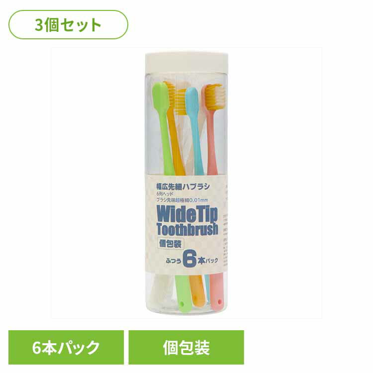 乐天商城 - 【3個セット】幅広先細ハブラシ 6P オーラル 歯ブラシ 旅行 出張 幅広 先細 ハブラシ まとめ買い 虫歯 口臭 K．K物産株式会社 【B】