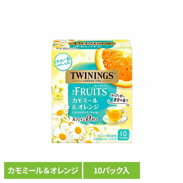 トワイニング ザ・フルーツ カモミール＆オレンジ トワイニング 片岡物産 ティーバッグ ハーブティー ノンカフェイン オレンジ カモミール アフタヌーン ティー 紅茶 トワイニング 片岡物産