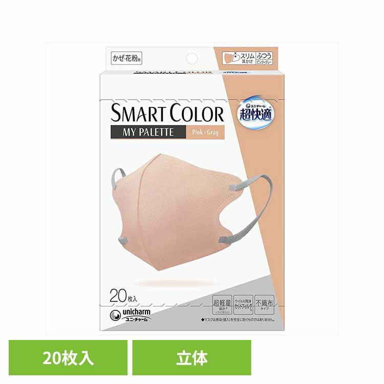 超快適 SMARTCOLOR MyPalette Pink×Gray ふつう 20枚 42764ユニ・チャーム 超快適 マスク 立体 不織布 掃除 バイカラー ふつうサイズ 超快適マスク