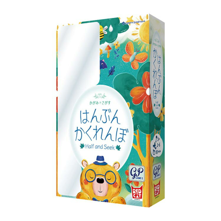 はんぶんかくれんんぼ ボードゲーム カードゲーム テーブルゲーム アナログゲーム ジーピー 【toy】