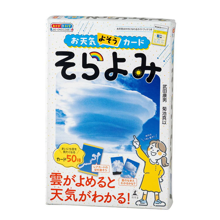 空を見上げて、天気を予想できたらおもしろい！雲の種類や天気の変化が学べるカード全50種！身近な空が、理科の入り口になるカード教材です。●商品サイズ（cm）幅約13×奥行約3×高さ約19.5●商品重量約0.28kg●規格対象年齢6歳〜（検索用：幻冬舎 教育 知育 理科 天気 雲 学習 4562283115346）最強翌日配送対象商品に関するご案内 最強翌日配送対象商品・対象地域に該当する場合は最強翌日配送マークがご注文カゴ近くに表示されます。 最強翌日配送可能なお支払方法は【クレジットカード、代金引換、全額ポイント支払い】のみとなります。 下記の場合は最強翌日配送対象外となります。 ・15点以上ご購入いただいた場合 ・時間指定がある場合 ・ご注文時備考欄にご記入がある場合 ・決済処理にお時間を頂戴する場合 ・郵便番号や住所に誤りがある場合 ・最強翌日配送対象外の商品とご一緒にご注文いただいた場合 ・お届け先住所文字数が40文字以上の場合