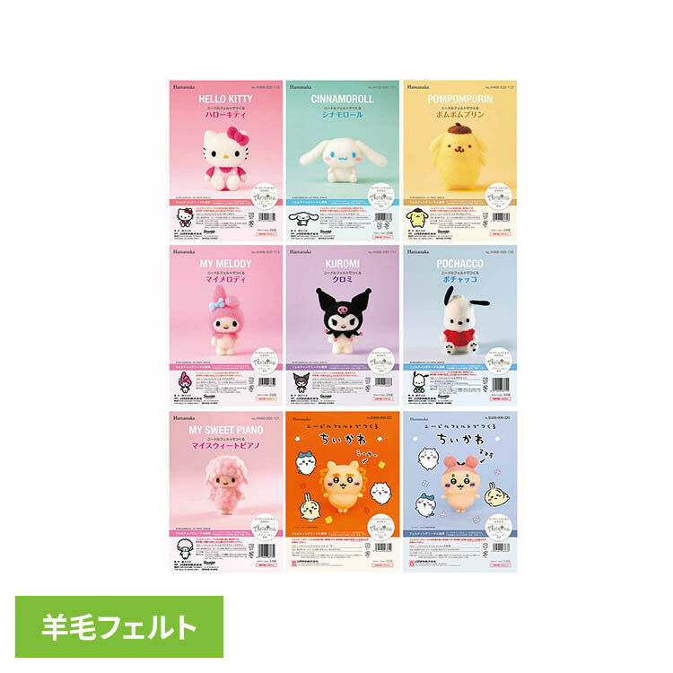 乐天商城 - ニードルフェルトでつくる H468-000-110ニードルフェルト 羊毛フェルト 手作りキット サンリオ ハローキティ 手芸 ハローキティ シナモロール ポムポムプリン マイメロディ クロミ 古本屋 シーサー ポチャッコ マイスウィートピアノ 【B】