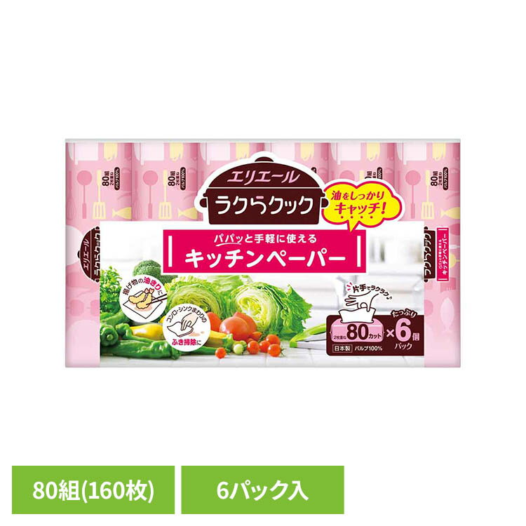 エリエールラクらクックパパッと手軽に使えるキッチンペーパー80W6P 142641エリエール キッチン ラクらクック ペーパー 油 キッチンペーパー ペーパータイプ 電子レンジ エリエール