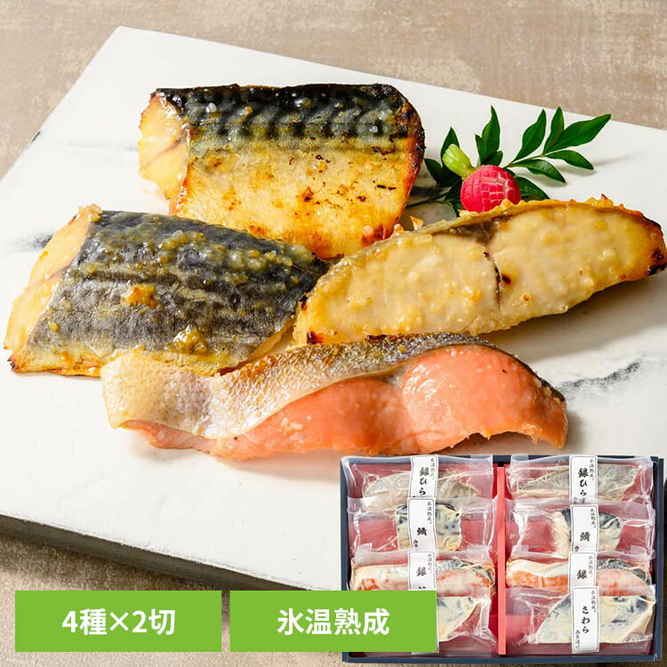 【山陰大松】氷温熟成 西京漬けギフトセット8切 SSK-8S氷温熟成 魚 おかず 便利 簡...