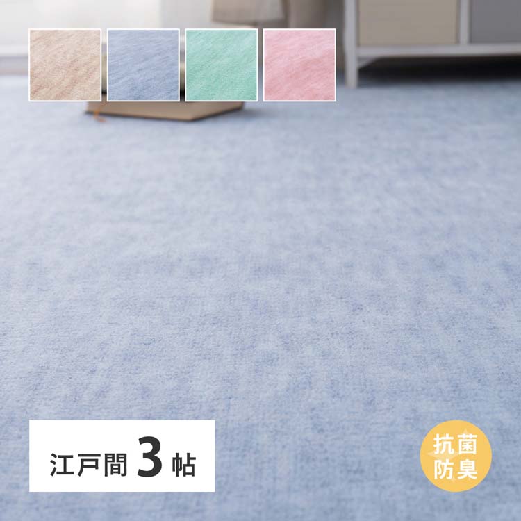 乐天商城 - パステルカラーの日本製抗菌カーペット ファーレ 江戸間 3畳 600004730カーペット ラグマット 絨毯 江戸間 抗菌 防臭 ホットカーペット対応 リビング フローリング ローズ ベージュ グリーン ブルー【TD】 【代引不可】