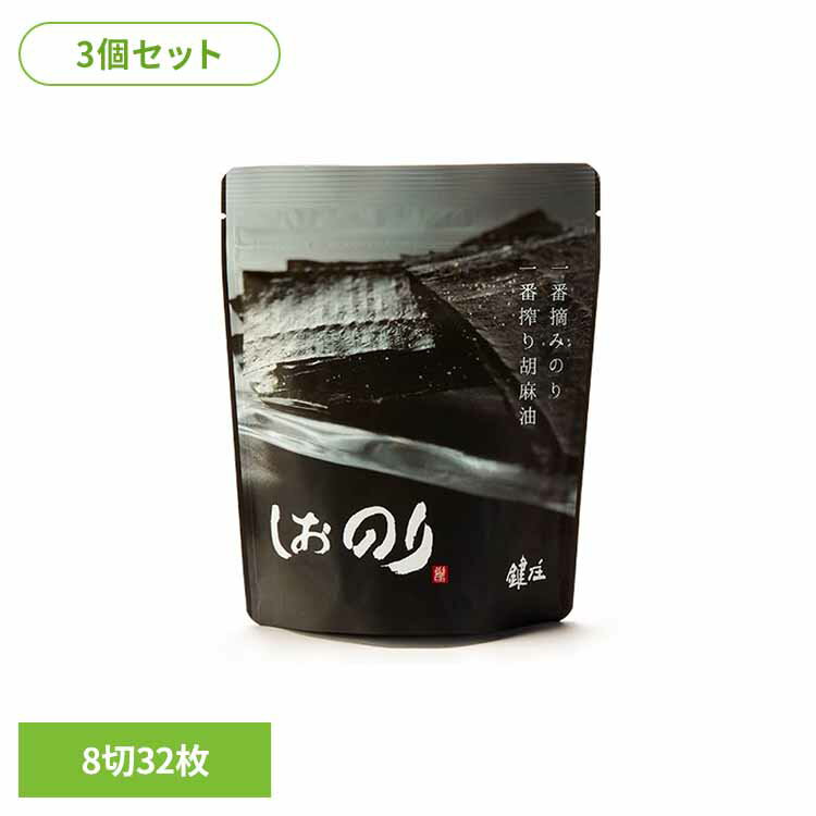 【3個セット】しおのり 8切32枚 味のり 味海苔 鍵庄 おいしい海苔 こだわり 一番摘み ごま油 藻塩 味付..