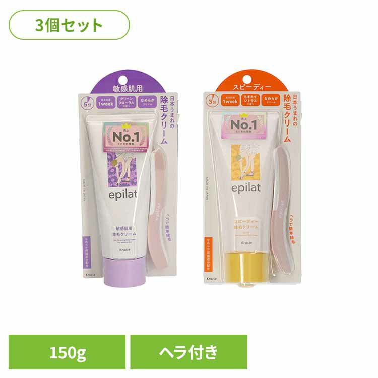 【3個セット】エピラット 除毛クリーム 150g 14837 14839除毛 敏感肌 簡単 夏 除毛クリーム エピラット ムダ毛 クリーム エピラット 敏感肌用 スピーディー