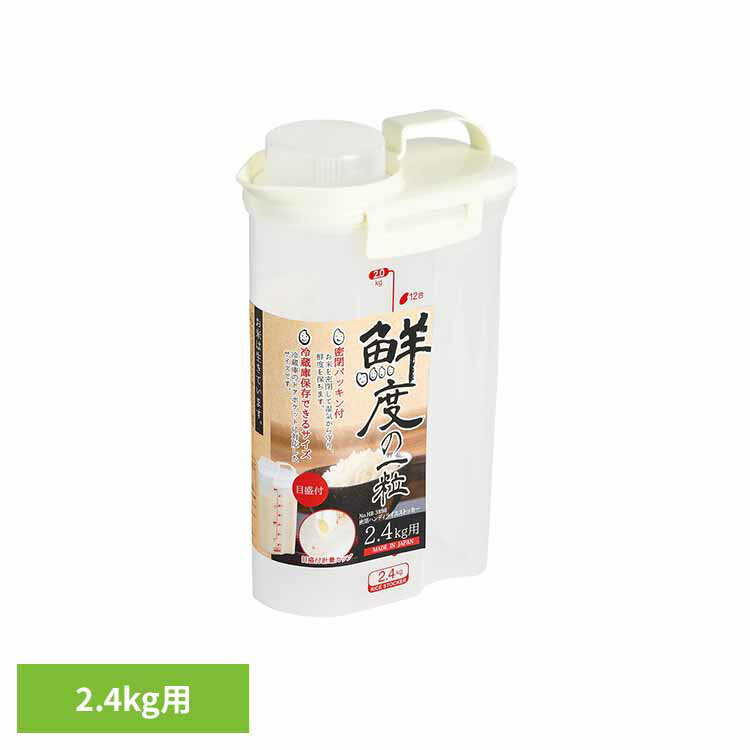 米びつ 2.4kg スリム 密閉 冷蔵庫 ドアポケット 横置き 対応 計量カップ 目盛り付 こめびつ 米櫃 ライスストッカー …