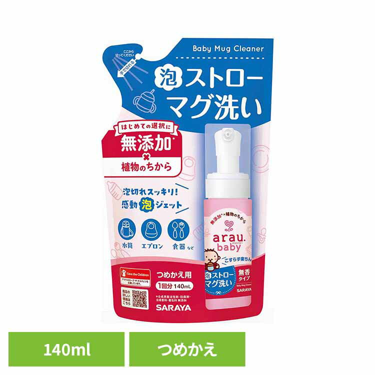 アラウ.ベビー 泡ストローマグ洗い 詰替用 140ml アラウ ベビー ストロー マグ 泡 せっけん 食器 自然派 無添加 サラヤ アラウベビー