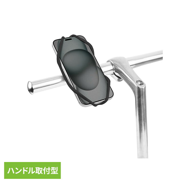 4.7〜7.2インチのスマートホンが取り付け可能なホルダー。ハンドル取付型。●商品サイズ（cm）幅約8×奥行約6×高さ約3●商品重量約0.1kg●材質シリコン（検索用：スマホホルダー スマートフォンホルダー スマホ取付 自転車 4710727608514）最強翌日配送対象商品に関するご案内 最強翌日配送対象商品・対象地域に該当する場合は最強翌日配送マークがご注文カゴ近くに表示されます。 最強翌日配送可能なお支払方法は【クレジットカード、代金引換、全額ポイント支払い】のみとなります。 下記の場合は最強翌日配送対象外となります。 ・15点以上ご購入いただいた場合 ・時間指定がある場合 ・ご注文時備考欄にご記入がある場合 ・決済処理にお時間を頂戴する場合 ・郵便番号や住所に誤りがある場合 ・最強翌日配送対象外の商品とご一緒にご注文いただいた場合 ・お届け先住所文字数が40文字以上の場合＼おすすめ特集＆人気商品！／ 手口拭き ベビーゲート 哺乳瓶