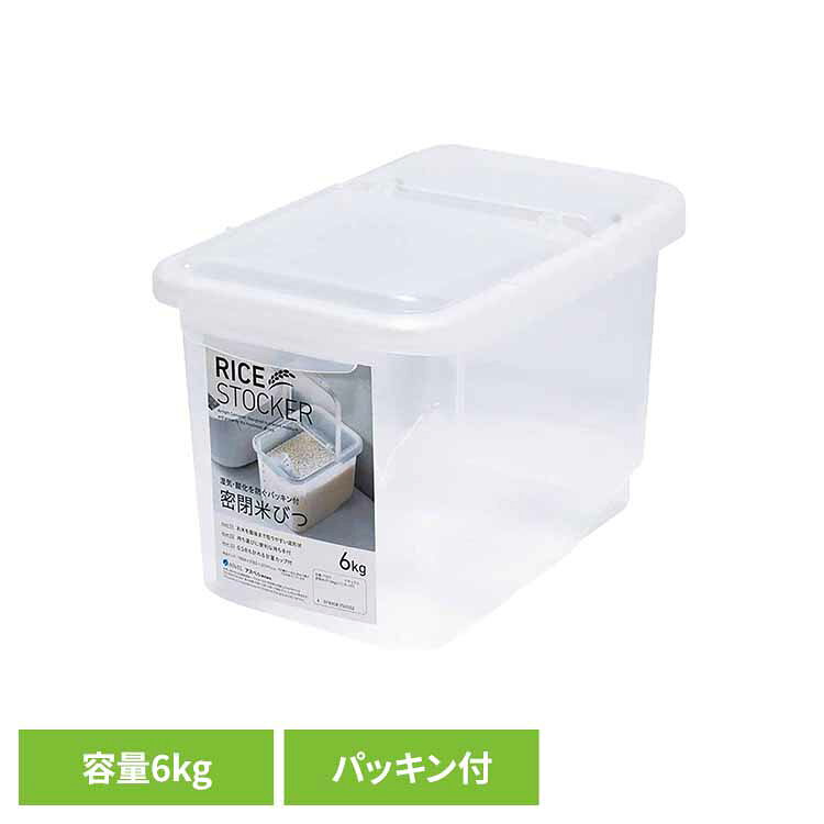 密閉米びつ6kg（パッキン付） ホワイト A7511米びつ ライスストッカー 計量カップ付き 密閉 鮮度 洗える 清潔 お洒落…