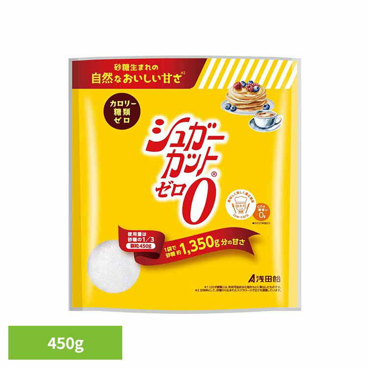 シュガーカットゼロ顆粒 450g カロリーゼロ 糖類ゼロ ロカボ糖質ゼロ 大容量 自然...