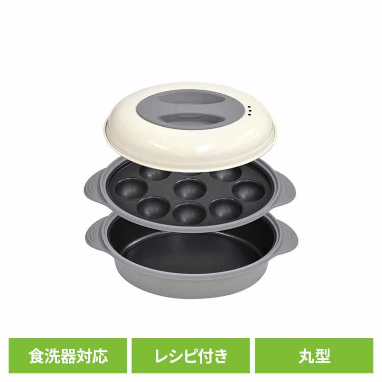 電子レンジ調理器(丸型) ホワイトグレー VS-KE16電子レンジ調理器 キッチン用品 調理・製菓道具 便利キッチングッズ 手入れ簡単 食洗器対応 コンパクト マルチ レシピ付き 時短