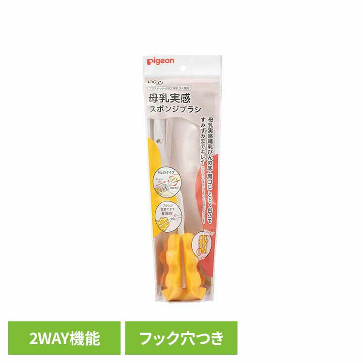 母乳実感哺乳びんの底・肩口にとどく凹凸ですみずみまでキレイに洗える洗浄ブラシ。びんの内側に密着し肩部までしっかり洗えるデコボコ形状。メッシュのスポンジを挟みこんだ2 層構造ですみの汚れやコシのある折り返しでスポンジ形状が、びん底のガンコな汚れをしっかり落とします。すみずみまでらくらく洗える回転洗いと、しっかり洗えるストレート洗いの2通りの洗い方が可能。握りやすいハンドルは、ラクに回せる角度で、手早く回転洗いができます。ハンドルとツマミを一緒に持てばブラシが回転せず、しっかりストレート洗いができます。スポンジはつけかえ可能で衛生的。「母乳実感スポンジブラシ　替えブラシ」(※）がお近くのピジョン製品を置いている、ドラッグストア、ベビー専門店等でもご購入いただけるようになりました！ブラシの先端が交換できるので、衛生的＆経済的に使用できます！※母乳実感スポンジブラシ専用です。他商品には取り付けできません。スリムタイプ哺乳びん、母乳相談室哺乳びんなど、すべてのピジョン哺乳びんにお使いいただけます。●商品サイズ（cm）幅約11.5×奥行約5×高さ約37.1●商品重量約0.054kg●材質ブラシ：ポリウレタン（耐熱温度：80℃）ブラシヘッド：ポリプロピレン（耐熱温度：80℃）柄：ポリプロピレン（耐熱温度：120℃）ハンドル：ポリプロピレン（耐熱温度：120℃）＜交換について＞ブラシは消耗品です。摩耗や汚れが目立ってきたら新しいものと交換をしてください。※交換推奨：約3カ月（検索用：ピジョン 母乳実感 哺乳瓶専用ブラシ つけかえ可 哺乳瓶洗い 4902508040792）最強翌日配送対象商品に関するご案内 最強翌日配送対象商品・対象地域に該当する場合は最強翌日配送マークがご注文カゴ近くに表示されます。 最強翌日配送可能なお支払方法は【クレジットカード、代金引換、全額ポイント支払い】のみとなります。 下記の場合は最強翌日配送対象外となります。 ・15点以上ご購入いただいた場合 ・時間指定がある場合 ・ご注文時備考欄にご記入がある場合 ・決済処理にお時間を頂戴する場合 ・郵便番号や住所に誤りがある場合 ・最強翌日配送対象外の商品とご一緒にご注文いただいた場合 ・お届け先住所文字数が40文字以上の場合