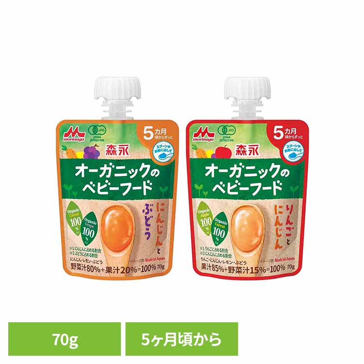 オーガニックのベビーフード 森永乳業 ベビーフード 離乳食 オーガニック にんじんとぶどう りんごとにんじん