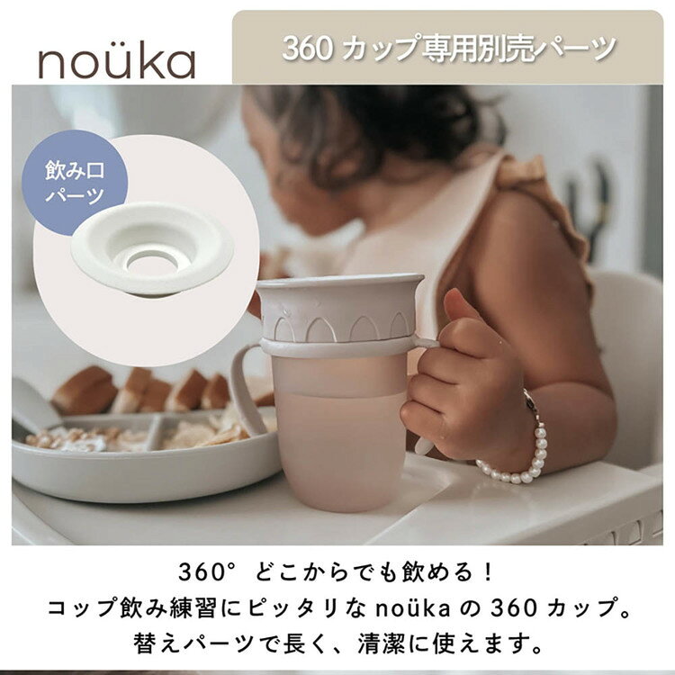 nouka 360カップ 用 替バーツ NK-REP05マグ コップ ラウンド 360 漏れない nouka n...