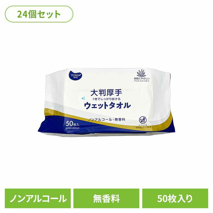 【24個セット】大判厚手ウェットタオル（流せないタイプ） ノンアルコール・無香料 タオル ウェットタオル 介護用 厚手 破れにくい 大判タイプ 無香料 衛生的 使い捨て 感染予防 株式会社つばさ TSUBASA