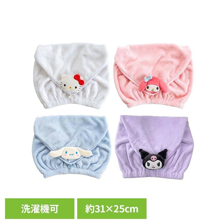 サンリオキャラクターズのハローキティ、マイメロディ、シナモロール、クロミの顔のマスコットが付いたヘアキャップ。ふわもこ素材が肌触り良く、お風呂上がりやプールの後の濡れた髪をしっかりと吸水します。洗濯ネットに入れて洗濯機で丸洗い可能で、いつでも清潔に使うことができます。お求めやすい価格にかわいいパッケージ入りでプチギフトにも喜ばれるアイテムです。●商品サイズ（cm）ハローキティ、マイメロディ、クロミ：幅約31×奥行約25×高さ約5シナモロール：幅約31×奥行約25×高さ約4●商品重量ハローキティ、マイメロディ、シナモロール：約85gクロミ：約90g●材質ポリエステル90％、ナイロン10％（検索用：ヘアキャップ スイミング プール ハローキティ サンリオ かわいい 洗濯OK マイメロディ シナモロール クロミ 4548622745603 4548622745597 4548622745580 4548622745573）最強翌日配送対象商品に関するご案内 最強翌日配送対象商品・対象地域に該当する場合は最強翌日配送マークがご注文カゴ近くに表示されます。 最強翌日配送可能なお支払方法は【クレジットカード、代金引換、全額ポイント支払い】のみとなります。 下記の場合は最強翌日配送対象外となります。 ・15点以上ご購入いただいた場合 ・時間指定がある場合 ・ご注文時備考欄にご記入がある場合 ・決済処理にお時間を頂戴する場合 ・郵便番号や住所に誤りがある場合 ・最強翌日配送対象外の商品とご一緒にご注文いただいた場合 ・お届け先住所文字数が40文字以上の場合＼おすすめ特集＆人気商品！／ 手口拭き ベビーゲート 哺乳瓶