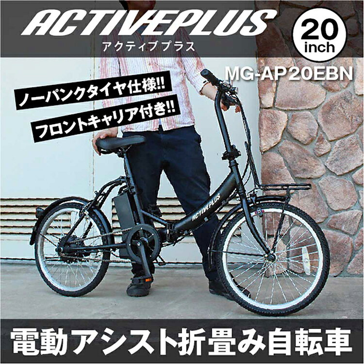 ACTIVEPLUS ノーパンク電動アシスト折り畳み自転車 シルバー 容量5.8Ah MG-AP20EBN...