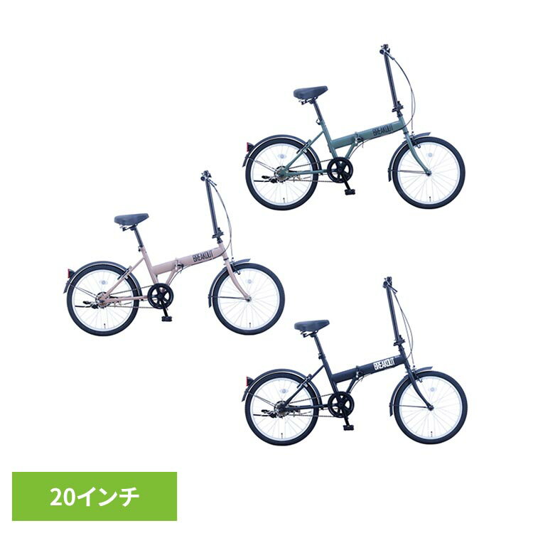 【完成車】ブレイクアウト・フォールディング 折り畳み自転車 BROF20自転車 折りたたみ 大人 20インチ オリーブ イエロー ブラック ミニベロ カギつき オリーブ ピンク ブラック【TD】 【代引不可】
