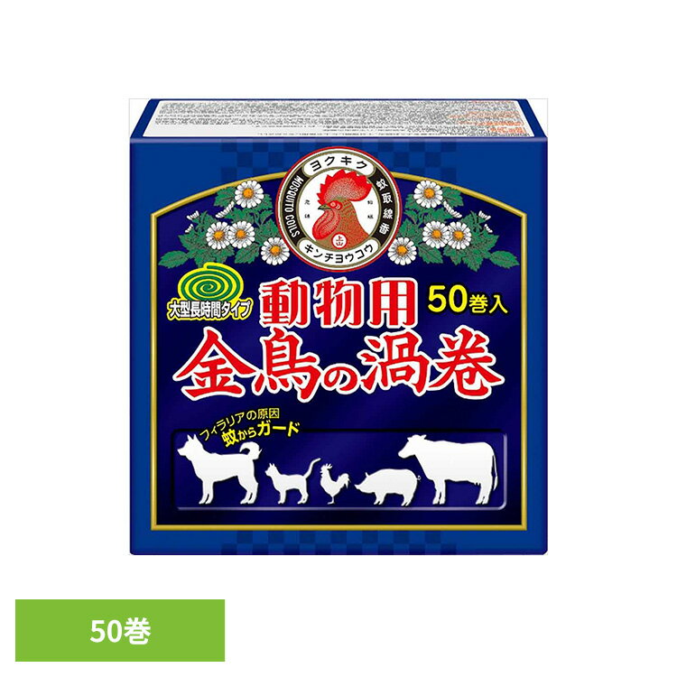 乐天商城 - 動物用金鳥の渦巻 50巻 （紙函） 50巻入 91122犬小屋 牛舎 馬小屋 大型 対策 家畜 蚊柱 煙 金鳥の渦巻