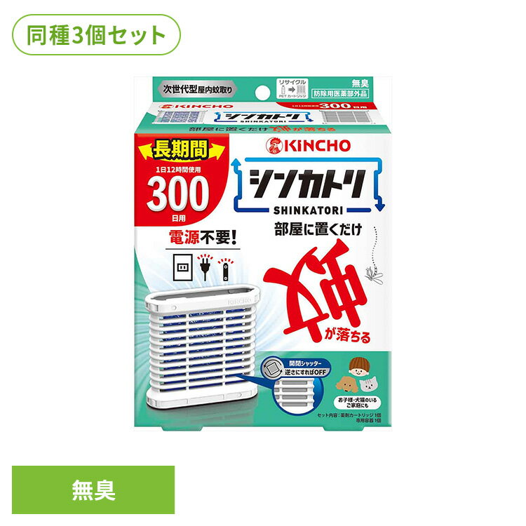 乐天商城 - 【3個セット】シンカトリ300日無臭セット 75524電池いらず 快適 リビング デザイン 置物 夏 一晩 静か シンカトリ 【B】