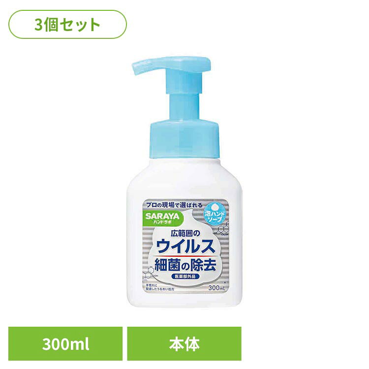 衛生管理を意識した設計をご家庭でも。手指を清潔に保つためのアルコール配合処方。手肌への使用を考えたうるおい成分（アミノ酸系成分）を配合しています。すっきりさわやかなピュアアクアの香り。※リニューアルに伴い、パッケージ・内容等予告なく変更する場合がございます。予めご了承ください。●セット内容300ml×3●商品サイズ（cm）幅約7.6×奥行約7×高さ約16.5●商品区分医薬部外品●成分イソプロピルメチルフェノール、エデト酸塩、香料●原産国日本●ご使用上の注意公式サイトまたはパッケージ面記載の内容をご確認の上、ご使用ください。○広告文責：e-net shop株式会社(03-6706-4521)○メーカー（製造）：サラヤ株式会社○区分：・医薬部外品（検索用：ハンドラボ 石鹸 薬用 ハンドソープ 手肌 泡 サラヤ ハンド 4973512263439）最強翌日配送対象商品に関するご案内 最強翌日配送対象商品・対象地域に該当する場合は最強翌日配送マークがご注文カゴ近くに表示されます。 最強翌日配送可能なお支払方法は【クレジットカード、代金引換、全額ポイント支払い】のみとなります。 下記の場合は最強翌日配送対象外となります。 ・15点以上ご購入いただいた場合 ・時間指定がある場合 ・ご注文時備考欄にご記入がある場合 ・決済処理にお時間を頂戴する場合 ・郵便番号や住所に誤りがある場合 ・最強翌日配送対象外の商品とご一緒にご注文いただいた場合 ・お届け先住所文字数が40文字以上の場合＼おすすめ特集＆人気商品！／ 手口拭き ベビーゲート 哺乳瓶