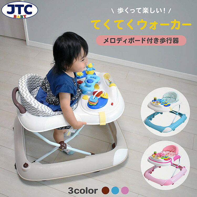 てくてくウォーカー J-2537てくてくウォーカー 歩行器 赤ちゃん ベビーウォーカー 歩く練習 JTCBABY ブラウン ブルー ピンク
