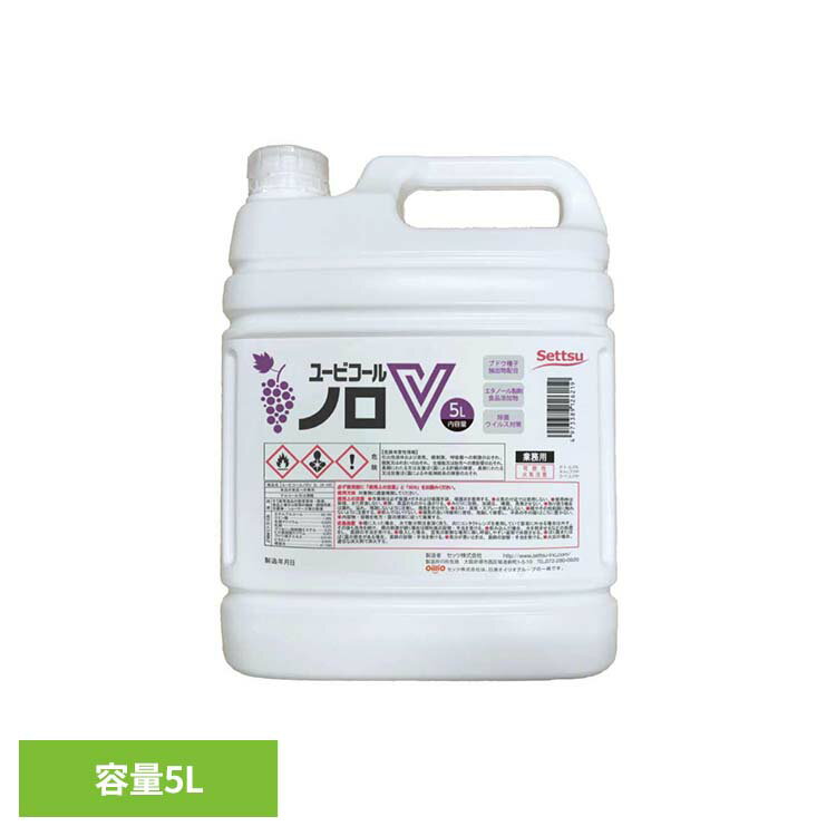 Rakuten - ユービコールノロV 5L N-102冬 ぶどう抽出エキス 業務用 食品添加物 弱酸性
