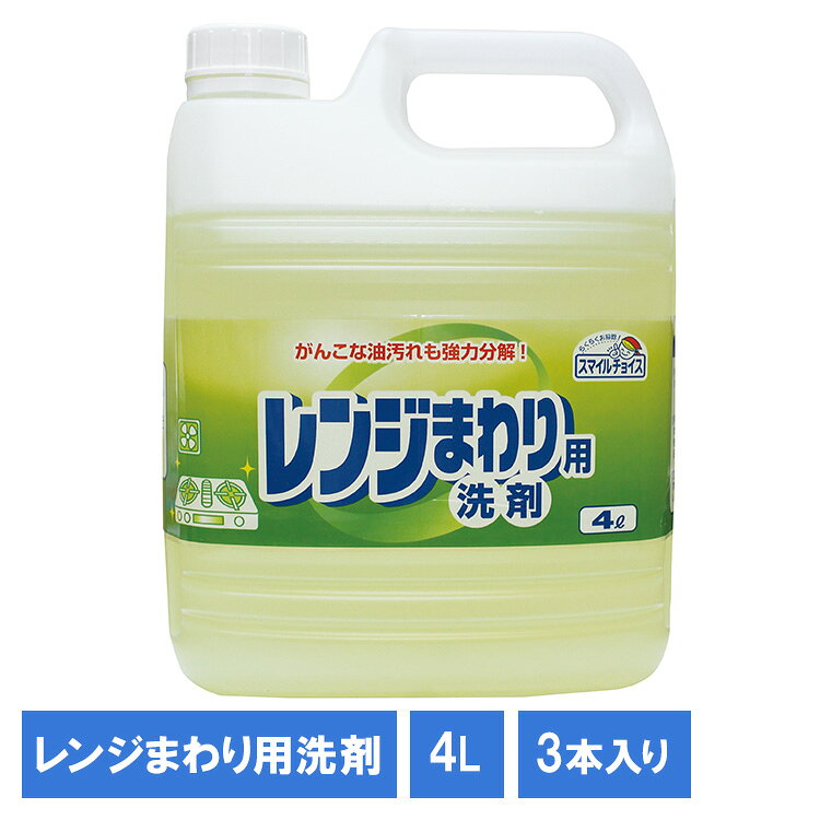 スマイルチョイスレンジまわり用洗剤4L 330726レンジ オーブン 換気扇 レンジまわりの壁 アルカリ性 大容量洗剤 日用品 レンジまわり キッチン用品 洗剤