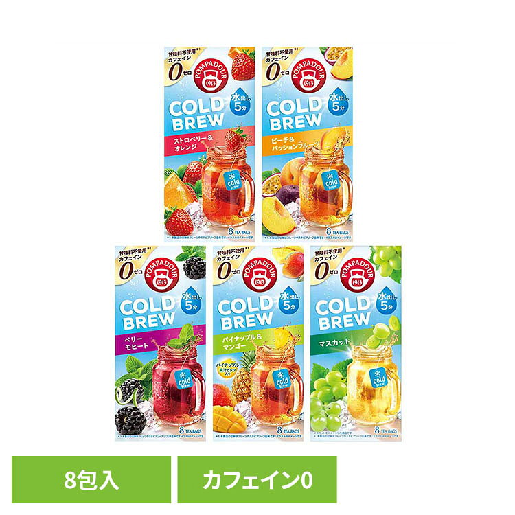 【並行輸入品】コールドブリュー 20g 8包 ポンパドール 水出し ハーブ ノンカフェイン フルーツ ティーバッグ 並行輸入 ストロベリー＆オレンジ ピーチ＆パッションフルーツ ベリーモヒート パイナップル＆マンゴー マスカットドイツ