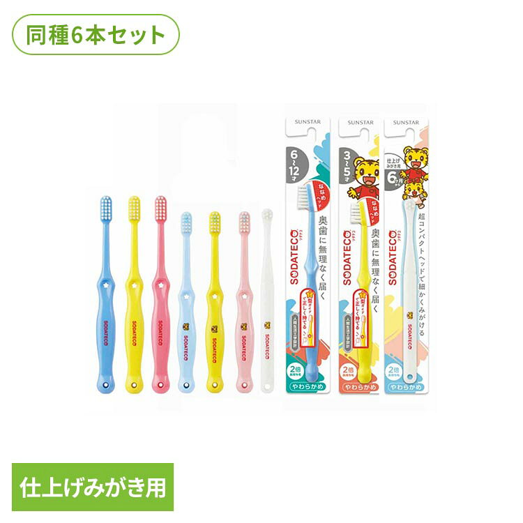 【6本セット】ソダテコこどもハブラシ 1本 25302 25301 25303ソダテコ ハブラシ 歯ブラシ オーラルケア サンスター 子ども用 子供歯ブラシ SODATECO 6-12才用 3-5才用 仕上げみがき用